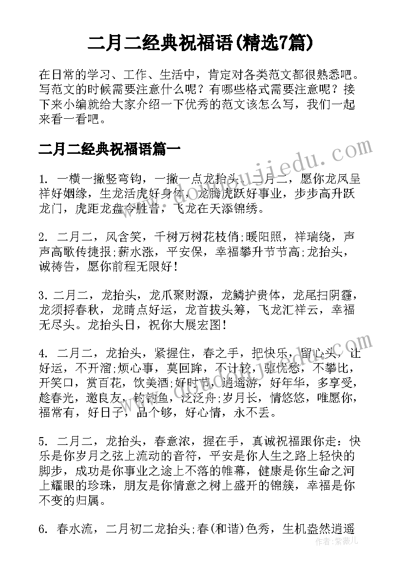 二月二经典祝福语(精选7篇)