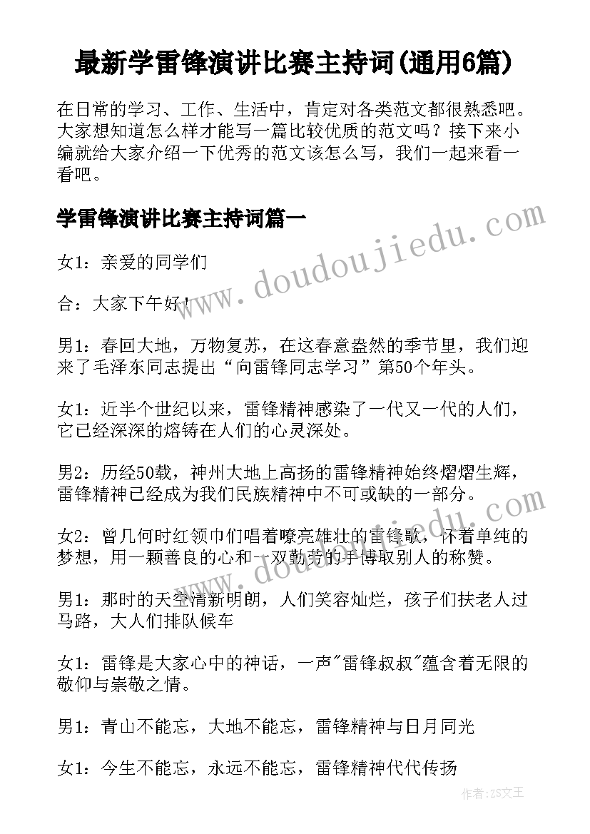 最新学雷锋演讲比赛主持词(通用6篇)