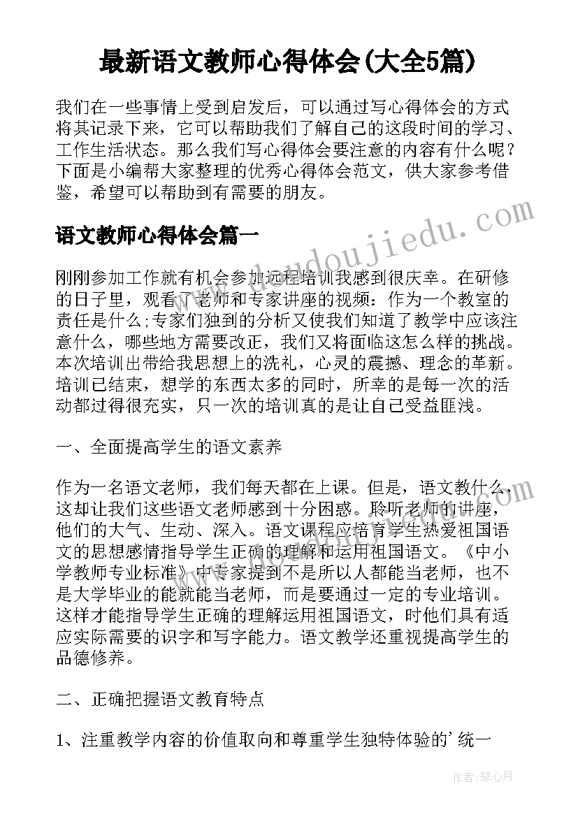 最新语文教师心得体会(大全5篇)