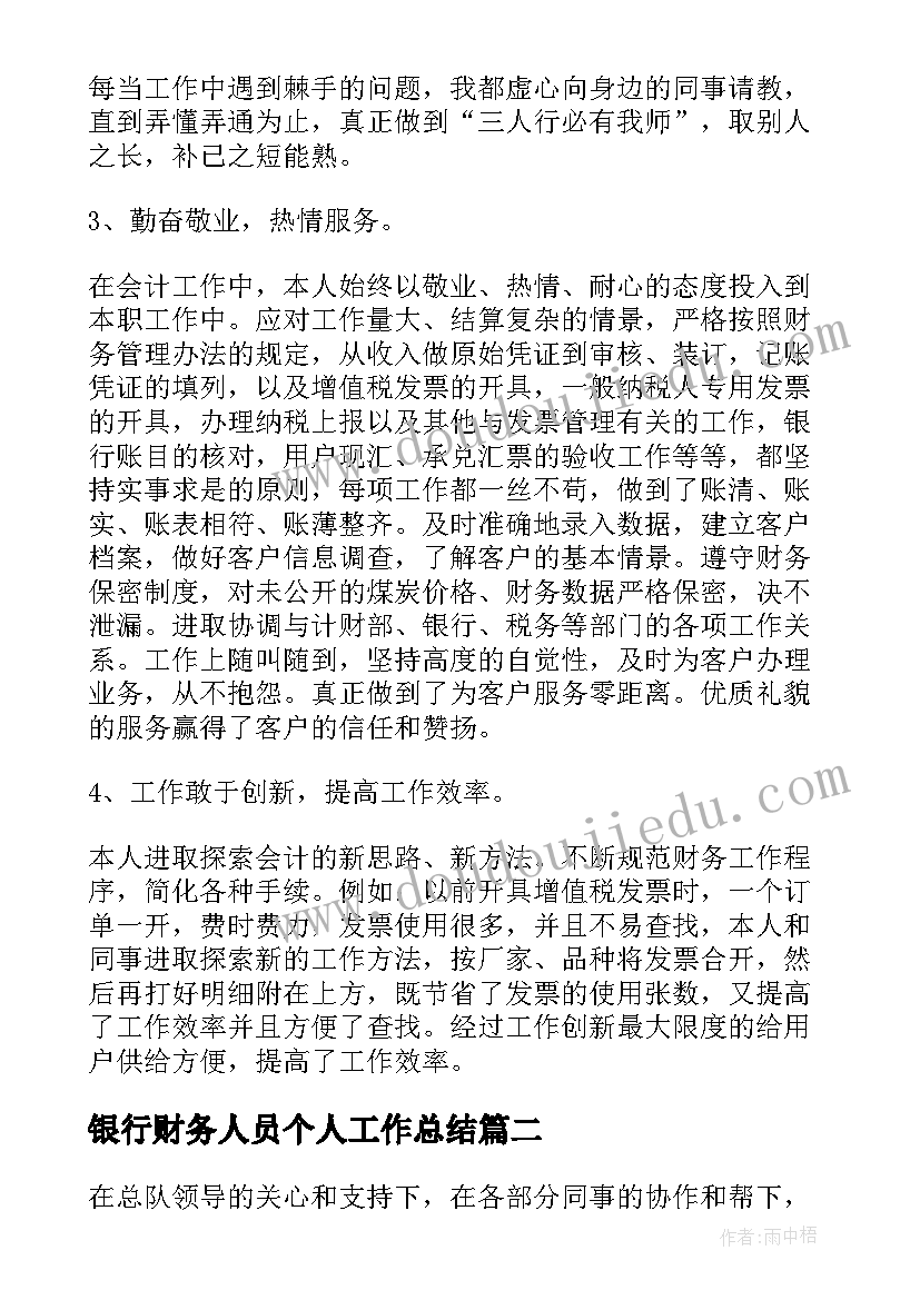 银行财务人员个人工作总结(通用6篇)