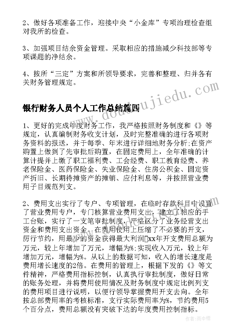 银行财务人员个人工作总结(通用6篇)