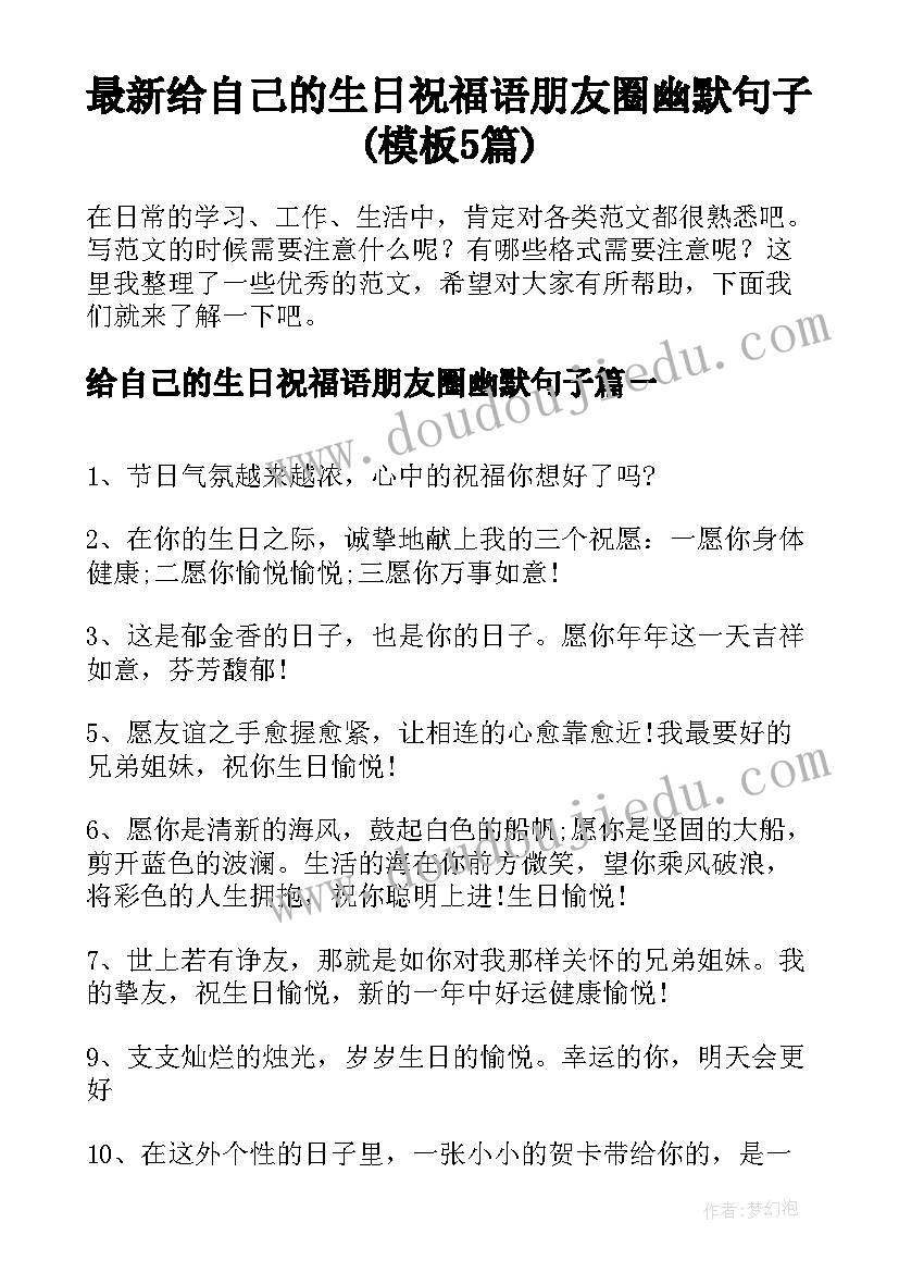 最新给自己的生日祝福语朋友圈幽默句子(模板5篇)