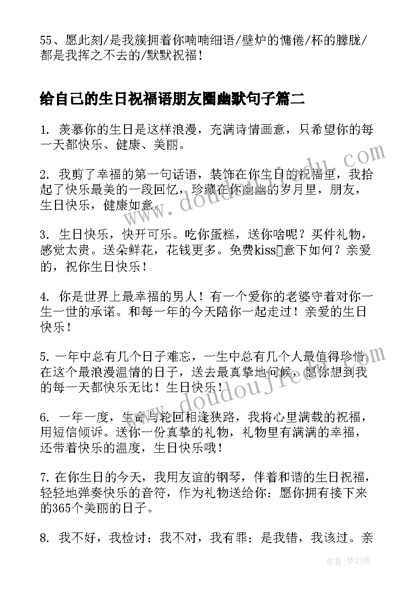 最新给自己的生日祝福语朋友圈幽默句子(模板5篇)