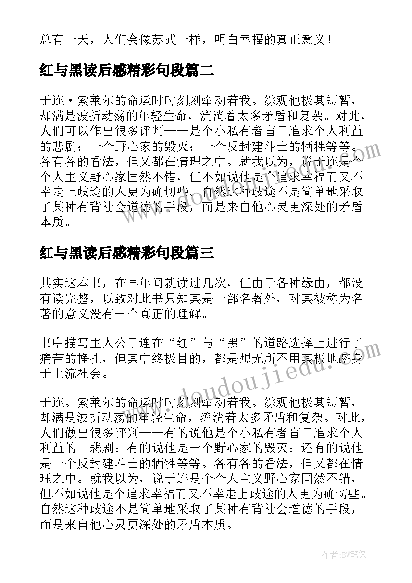 最新红与黑读后感精彩句段(实用5篇)