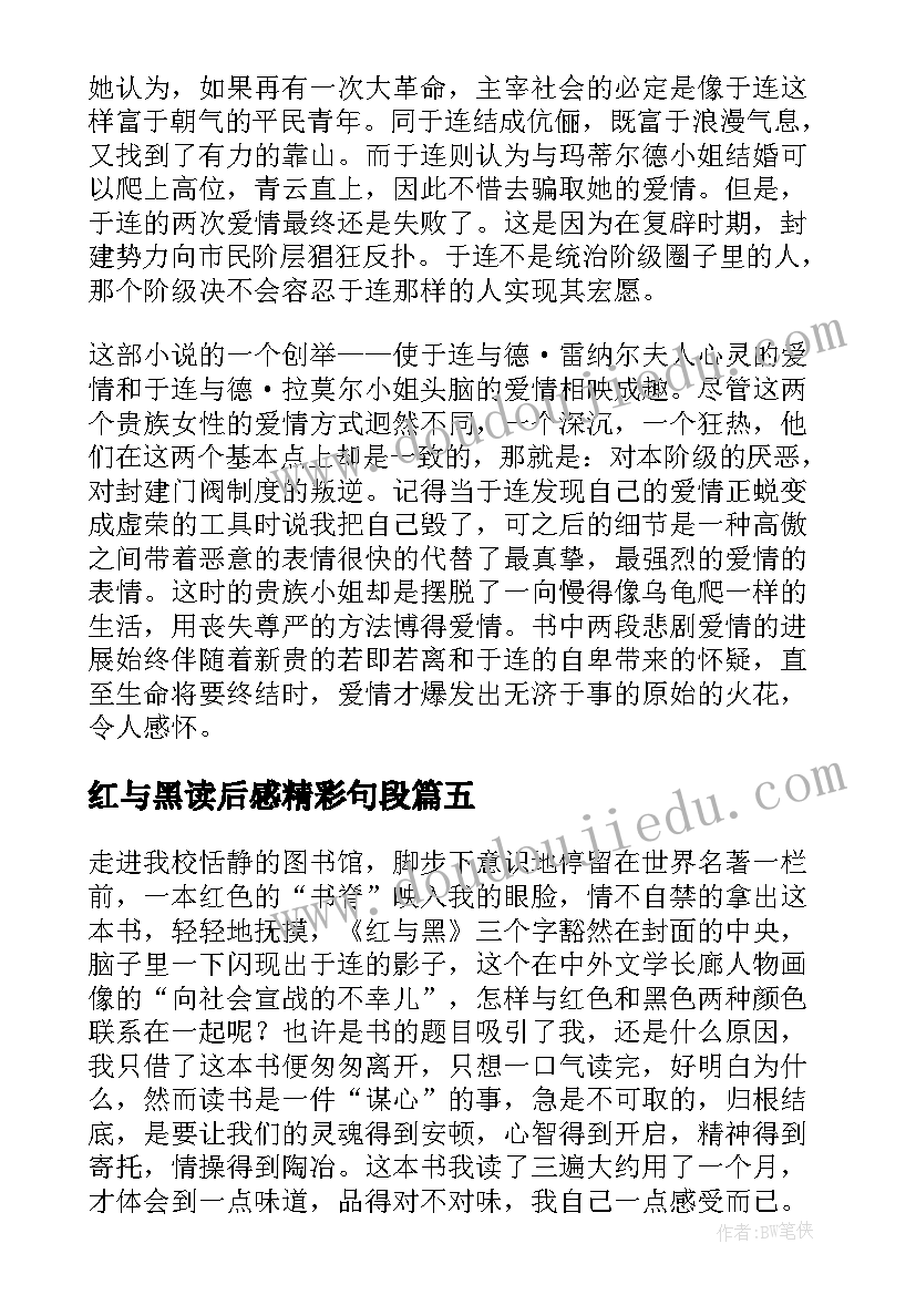 最新红与黑读后感精彩句段(实用5篇)