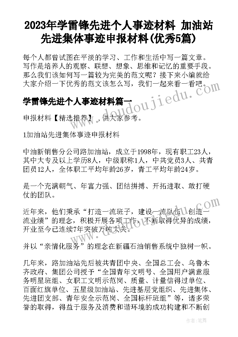 2023年学雷锋先进个人事迹材料 加油站先进集体事迹申报材料(优秀5篇)