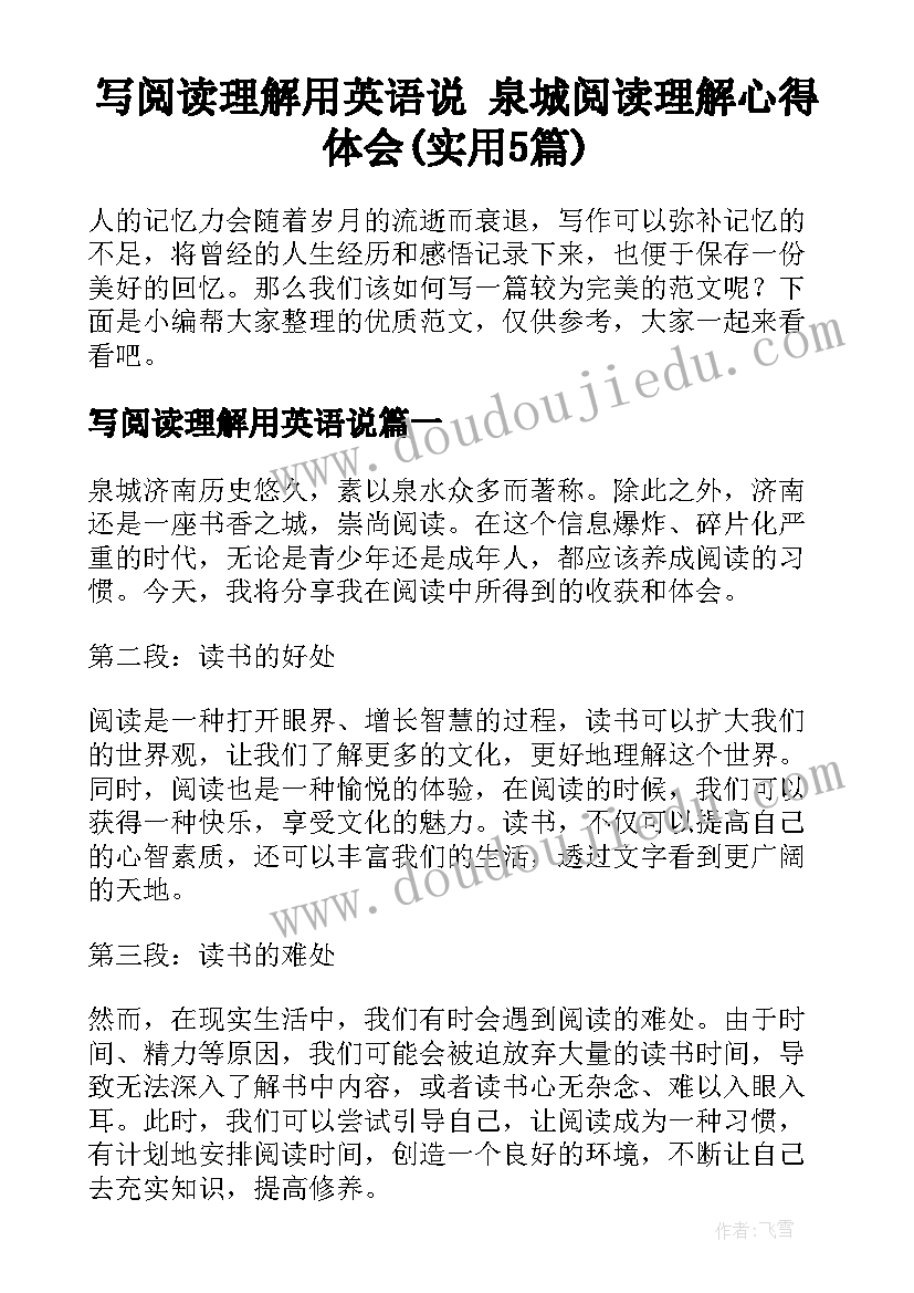 写阅读理解用英语说 泉城阅读理解心得体会(实用5篇)