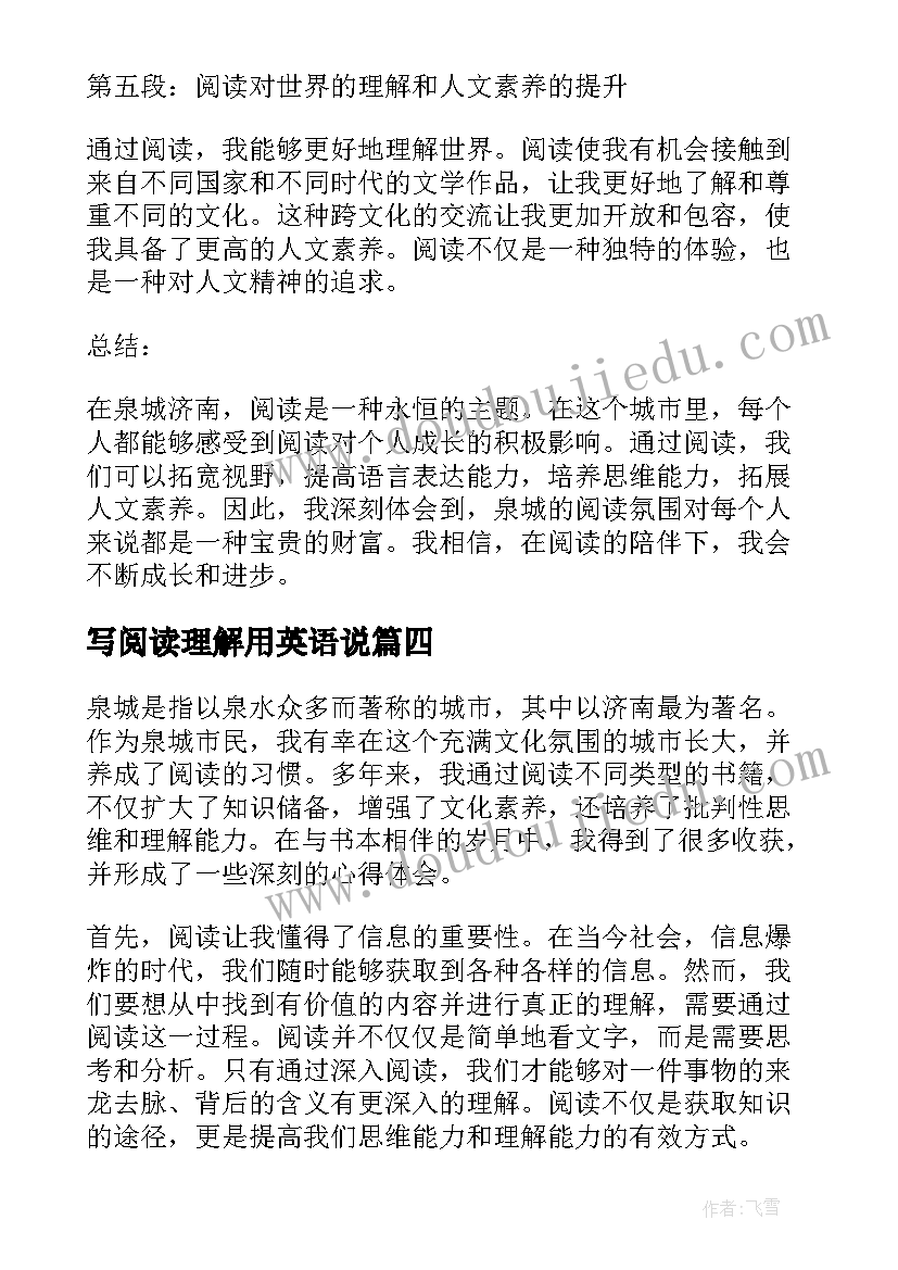 写阅读理解用英语说 泉城阅读理解心得体会(实用5篇)