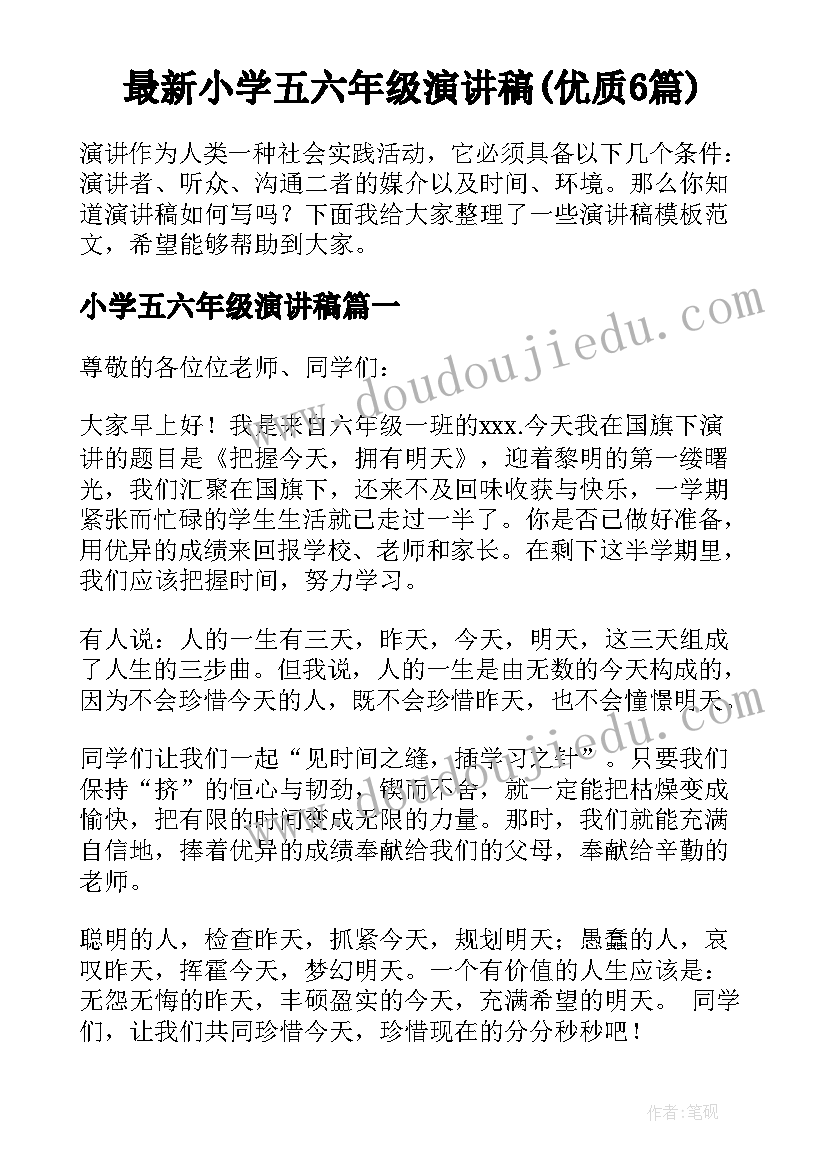 最新小学五六年级演讲稿(优质6篇)