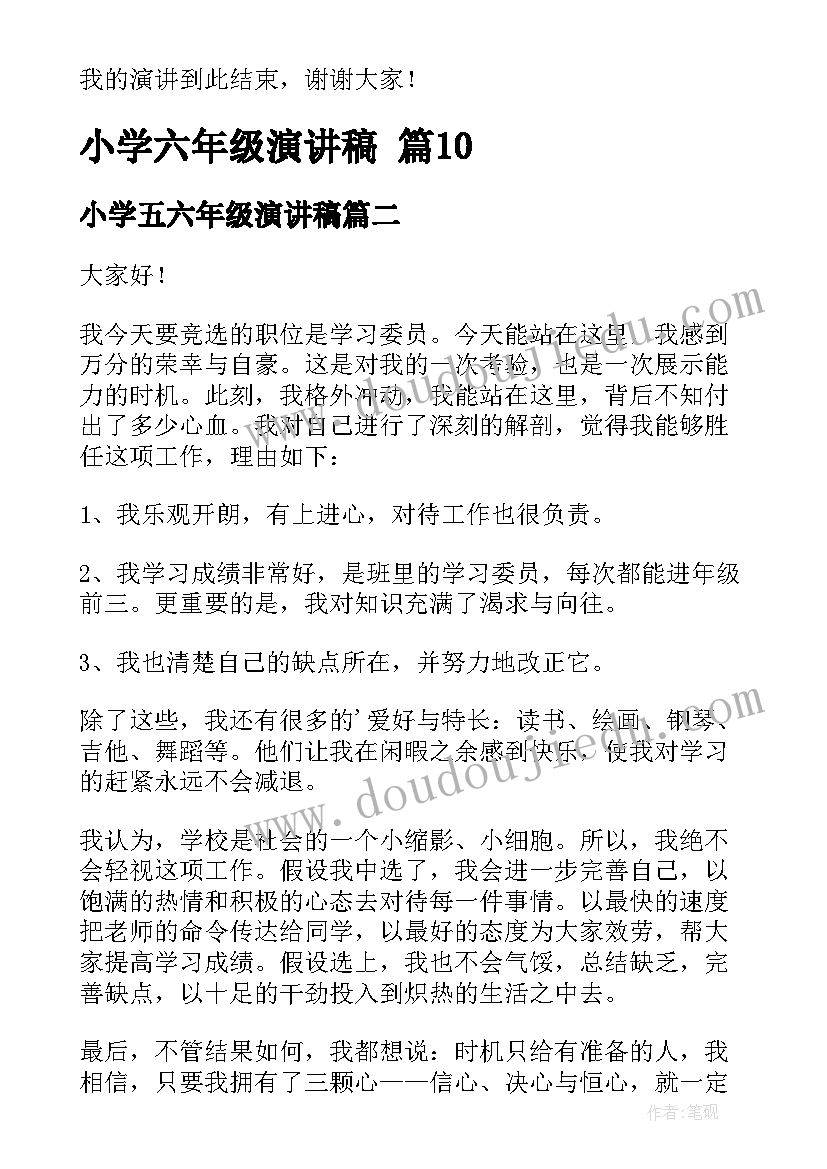 最新小学五六年级演讲稿(优质6篇)