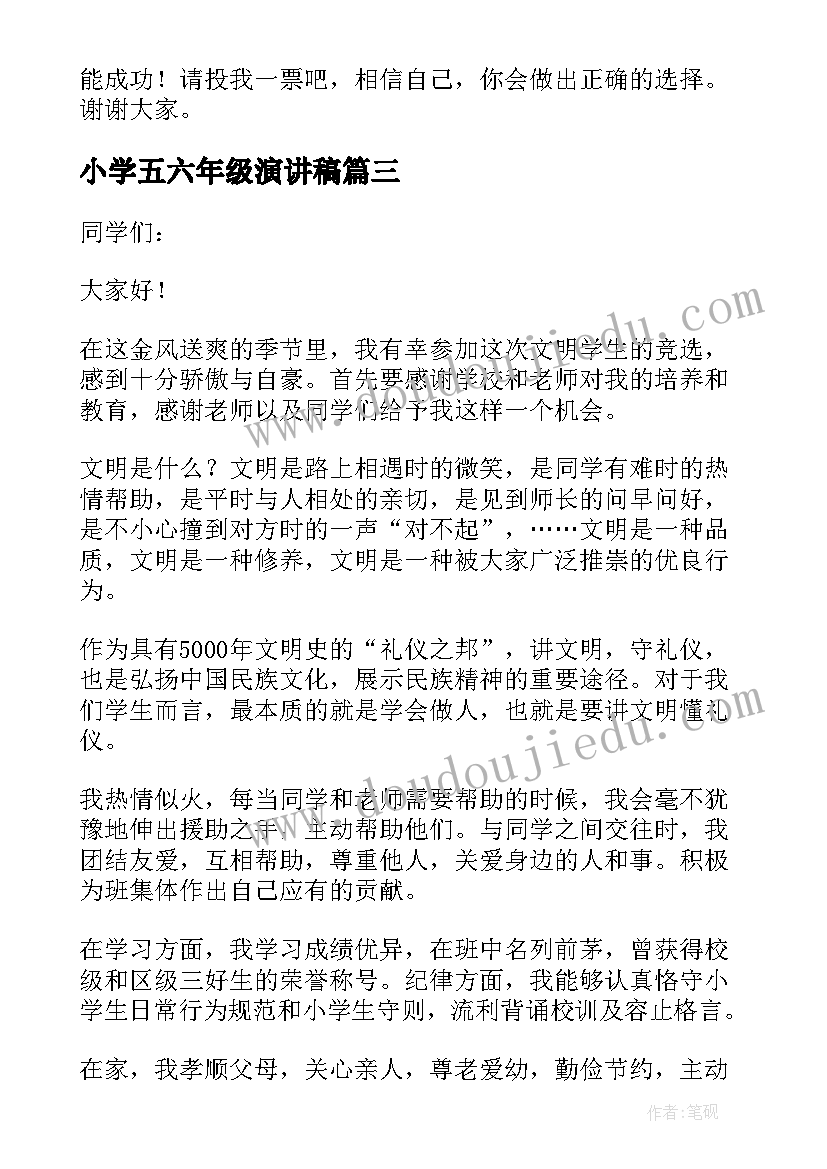 最新小学五六年级演讲稿(优质6篇)