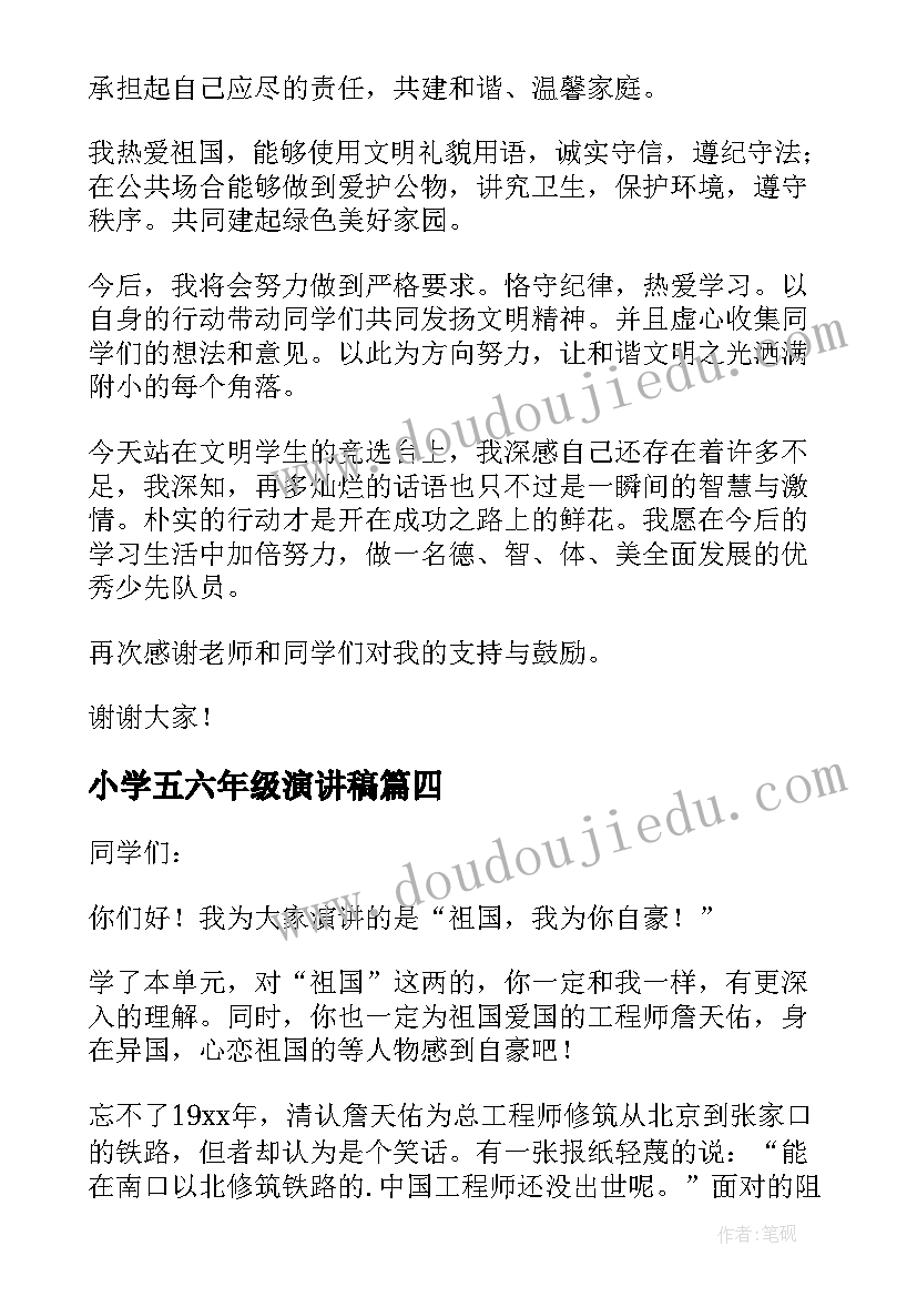 最新小学五六年级演讲稿(优质6篇)