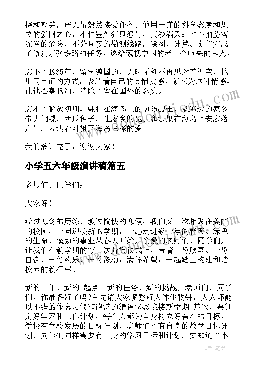 最新小学五六年级演讲稿(优质6篇)