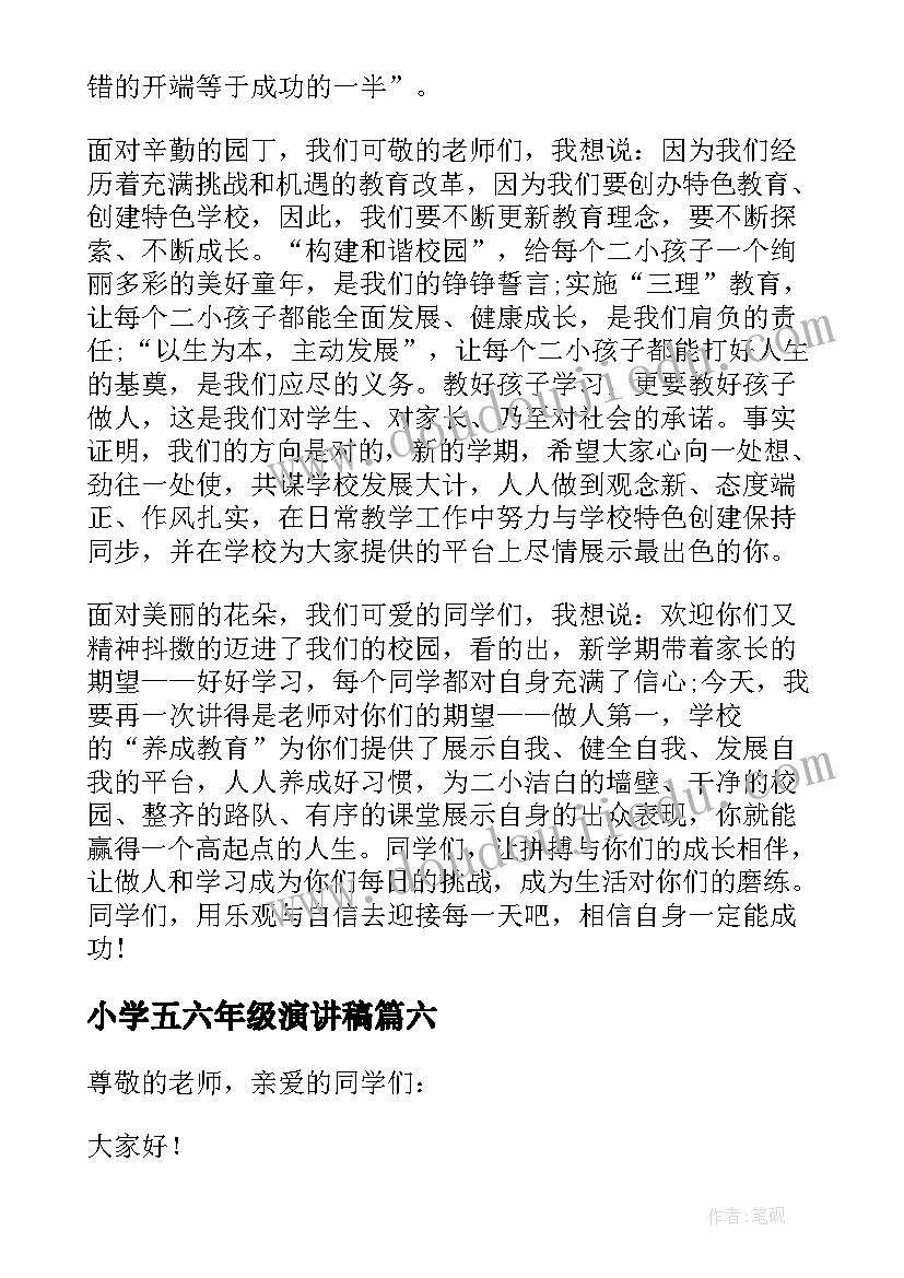 最新小学五六年级演讲稿(优质6篇)