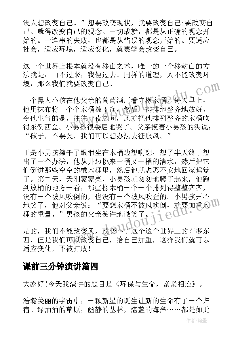 2023年课前三分钟演讲(精选6篇)