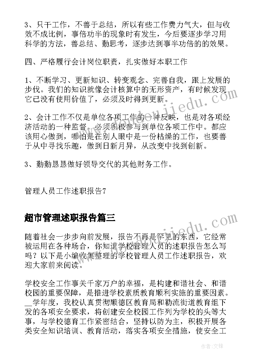 2023年超市管理述职报告 管理人员工作述职报告(精选5篇)