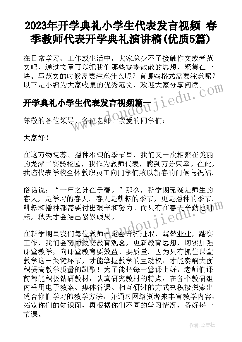 2023年开学典礼小学生代表发言视频 春季教师代表开学典礼演讲稿(优质5篇)