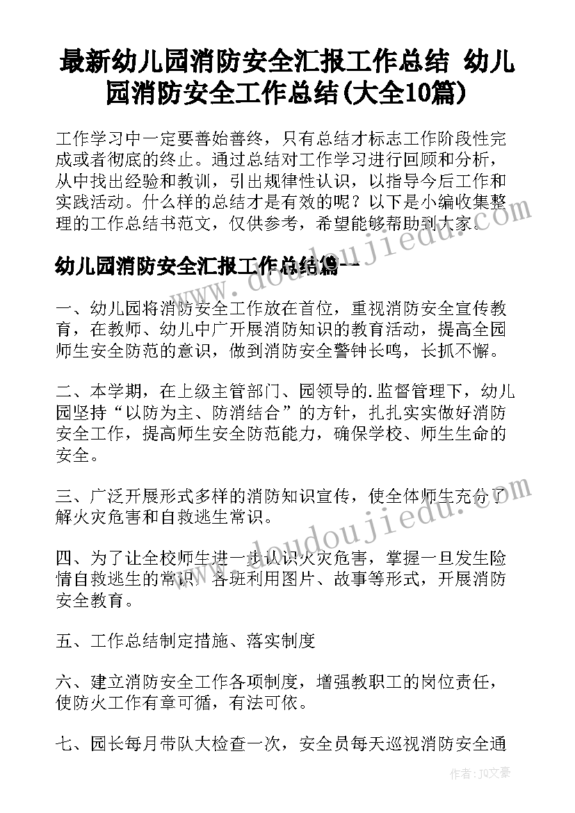 最新幼儿园消防安全汇报工作总结 幼儿园消防安全工作总结(大全10篇)