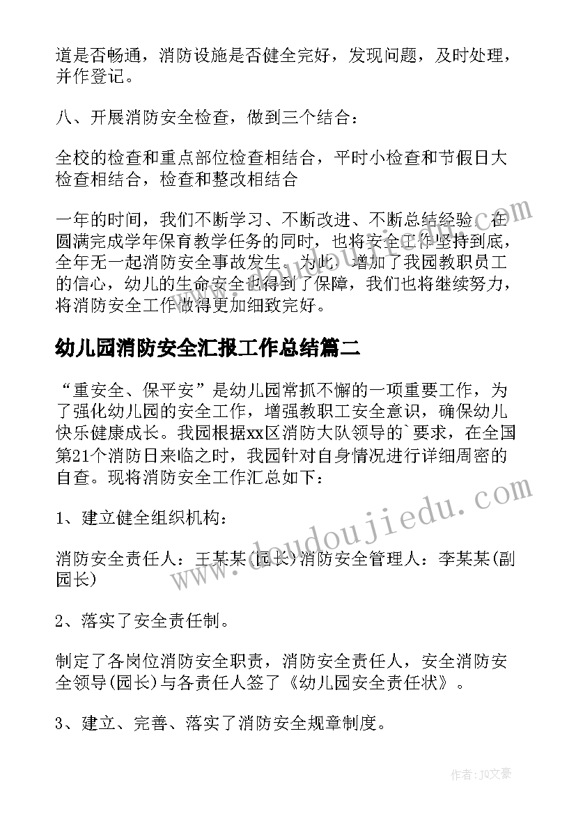 最新幼儿园消防安全汇报工作总结 幼儿园消防安全工作总结(大全10篇)