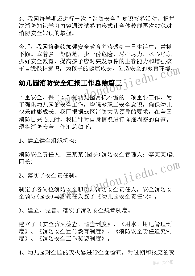 最新幼儿园消防安全汇报工作总结 幼儿园消防安全工作总结(大全10篇)