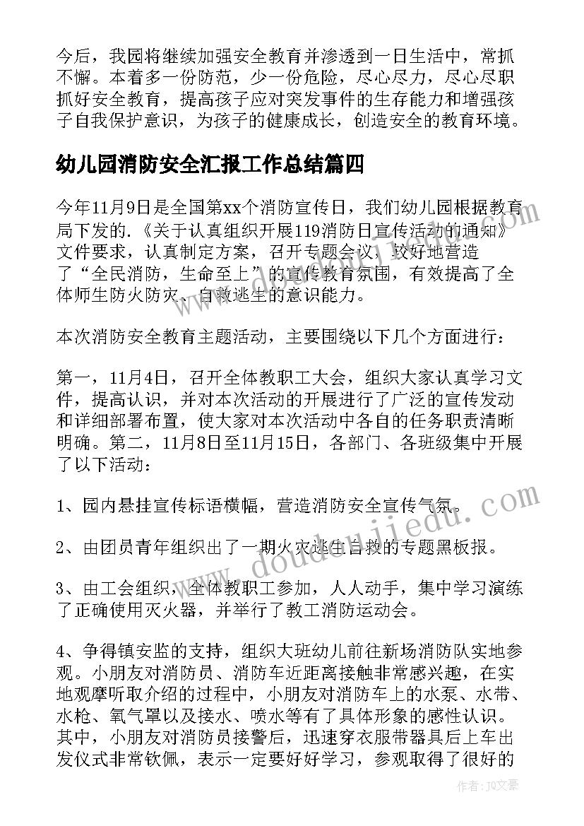 最新幼儿园消防安全汇报工作总结 幼儿园消防安全工作总结(大全10篇)