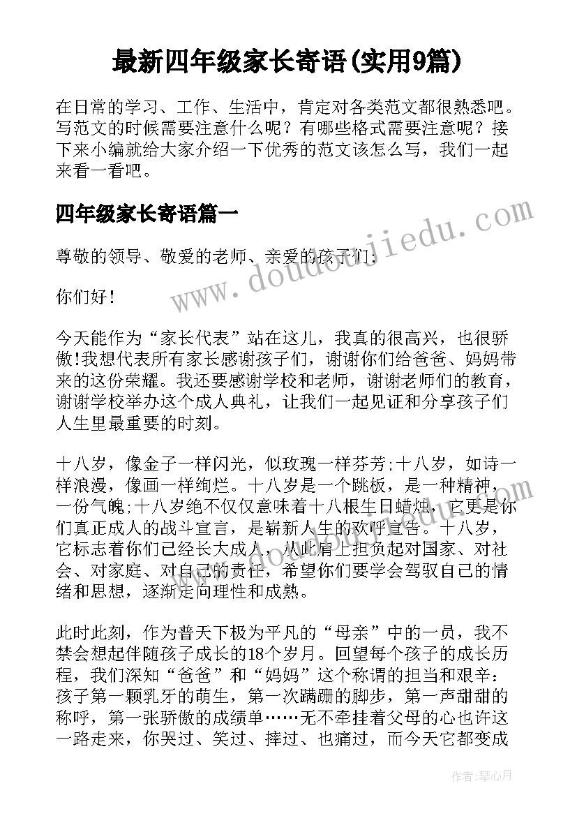 最新四年级家长寄语(实用9篇)