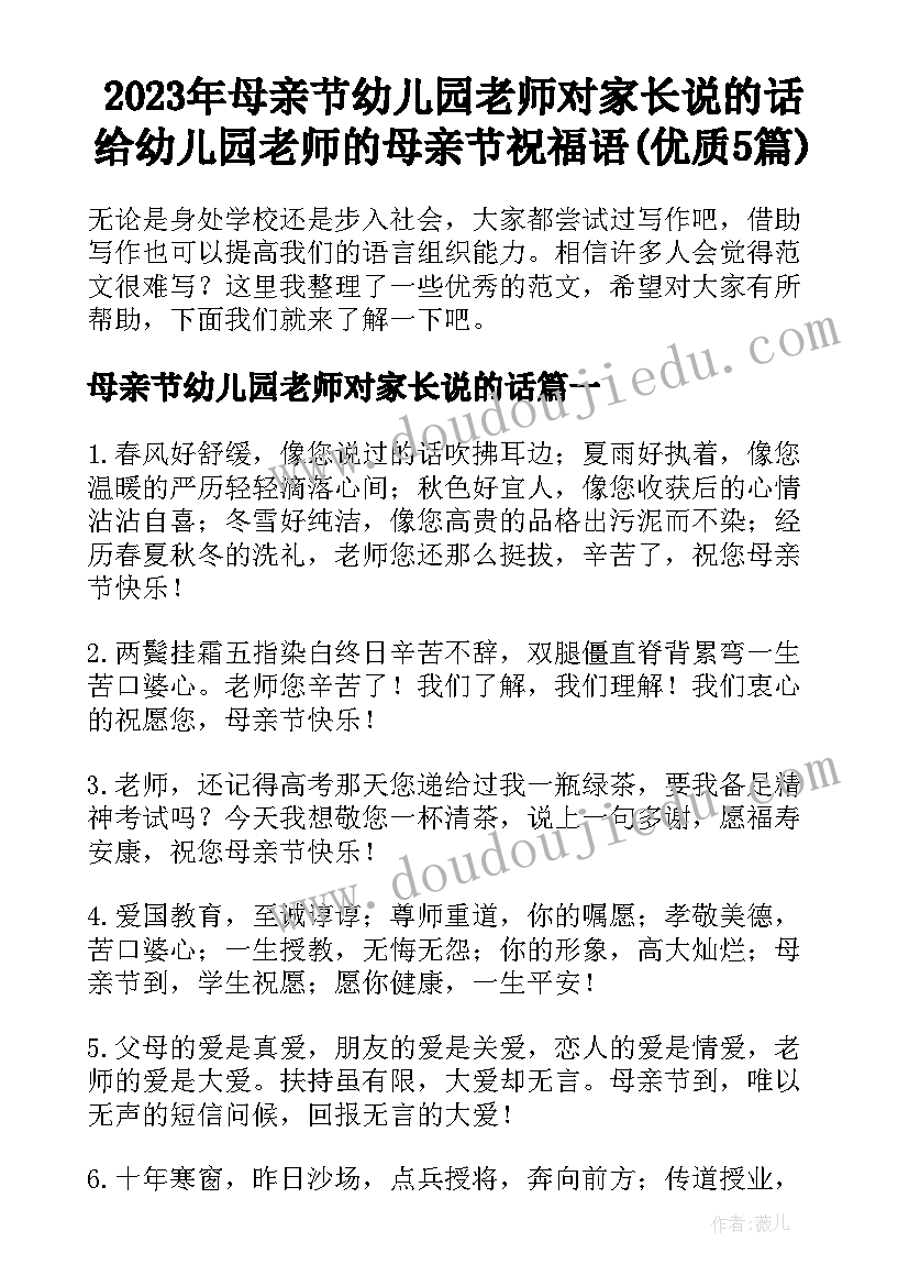 2023年母亲节幼儿园老师对家长说的话 给幼儿园老师的母亲节祝福语(优质5篇)