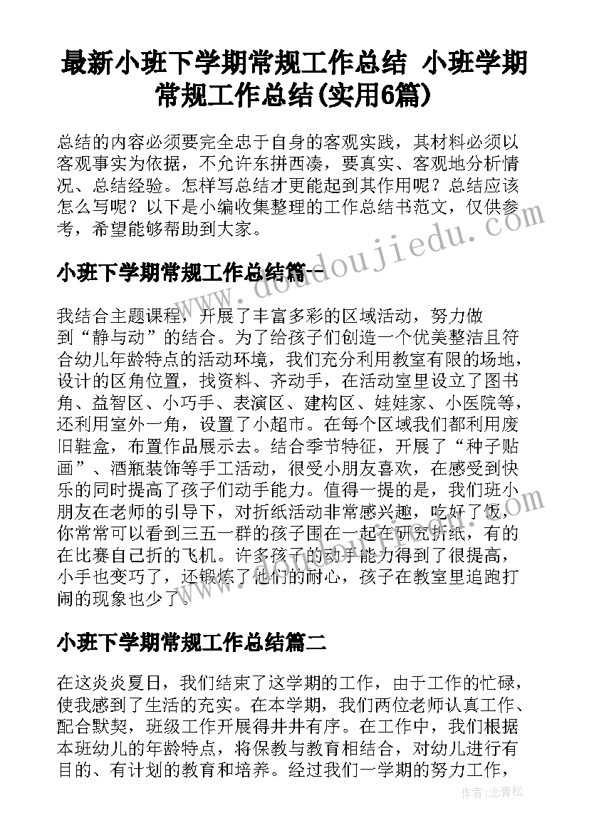 最新小班下学期常规工作总结 小班学期常规工作总结(实用6篇)