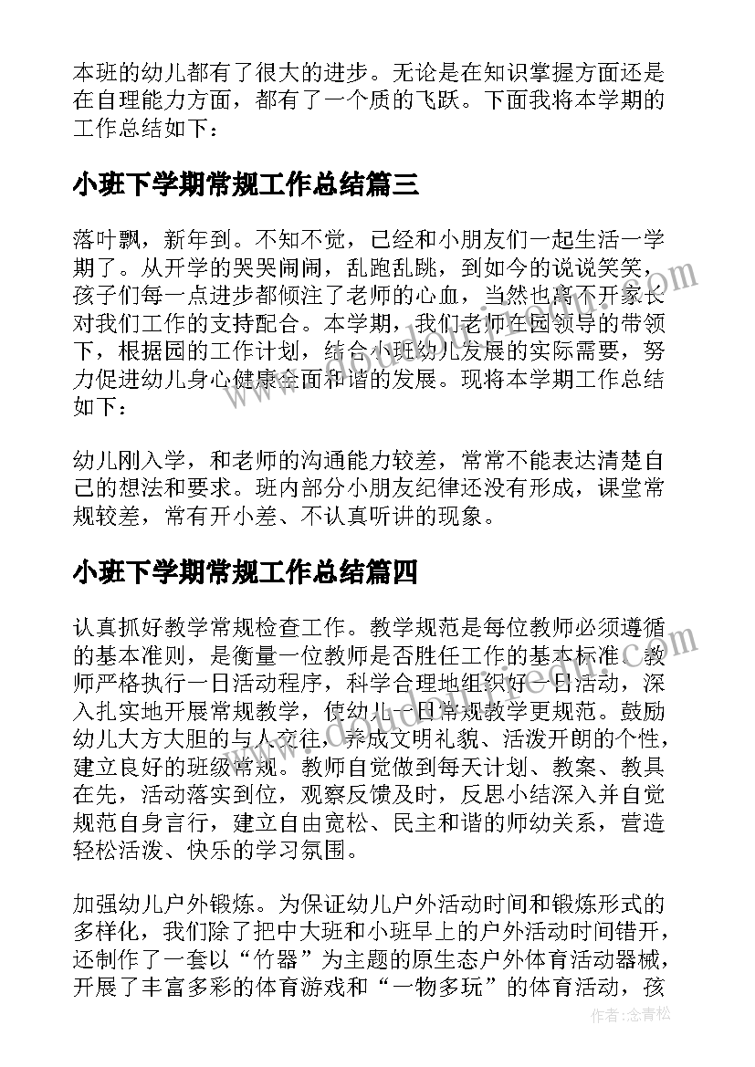 最新小班下学期常规工作总结 小班学期常规工作总结(实用6篇)