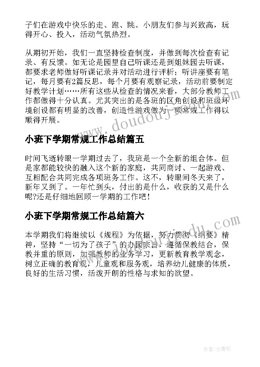 最新小班下学期常规工作总结 小班学期常规工作总结(实用6篇)