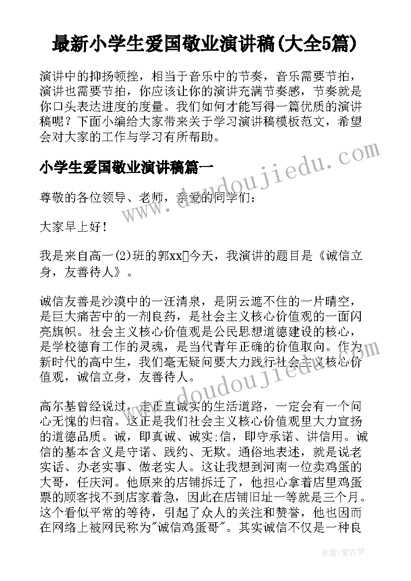 最新小学生爱国敬业演讲稿(大全5篇)