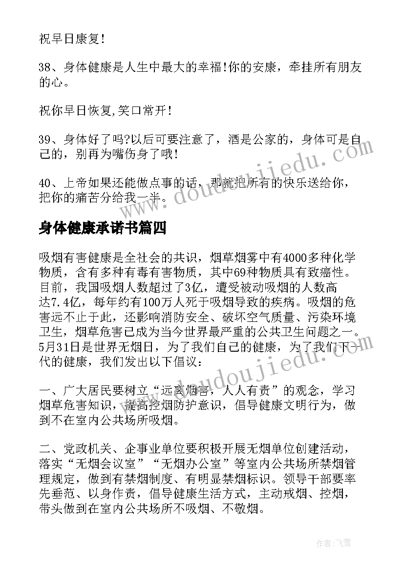 最新身体健康承诺书(实用5篇)