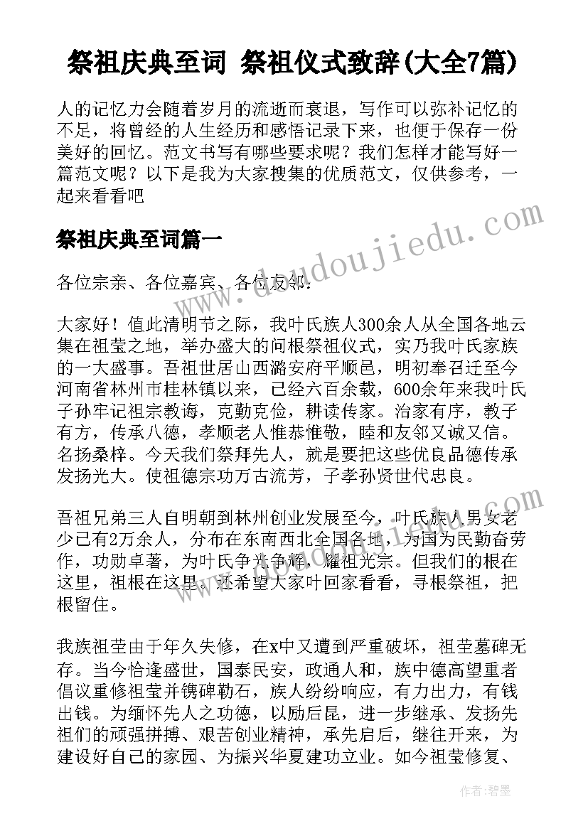 祭祖庆典至词 祭祖仪式致辞(大全7篇)