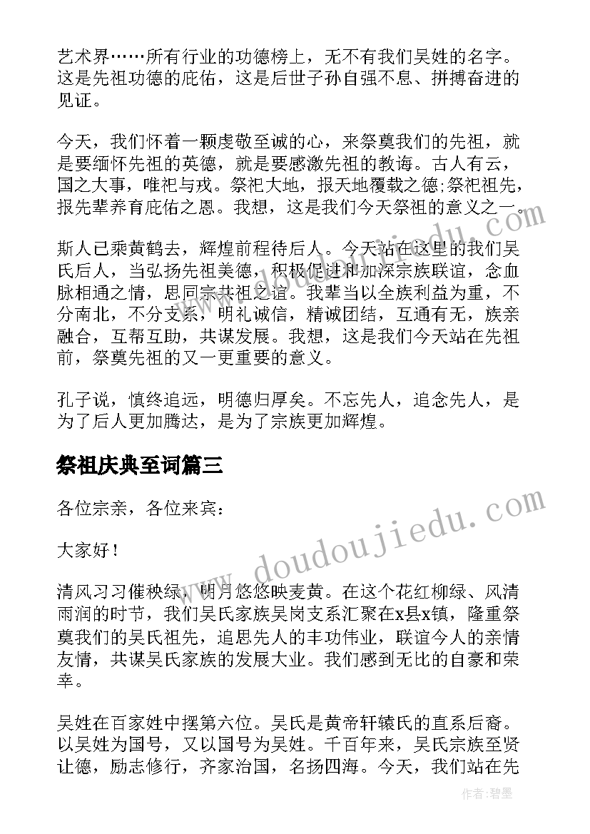 祭祖庆典至词 祭祖仪式致辞(大全7篇)