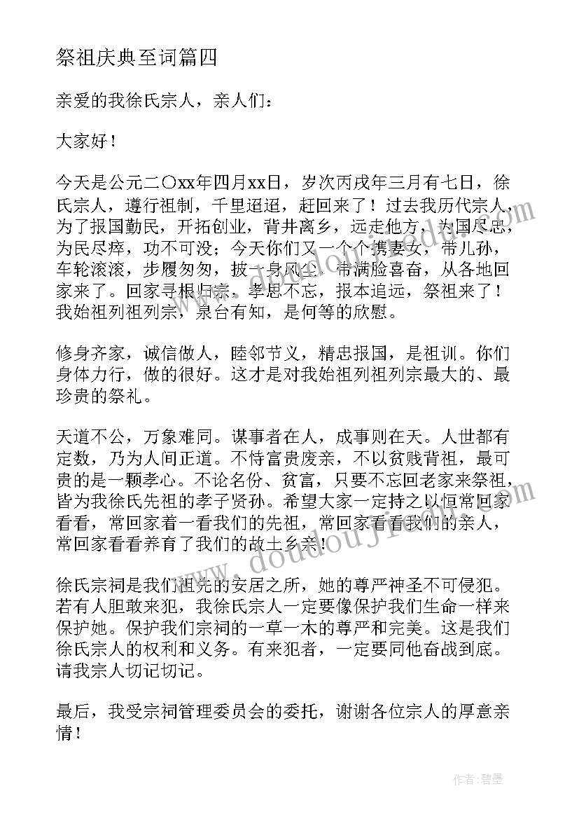 祭祖庆典至词 祭祖仪式致辞(大全7篇)