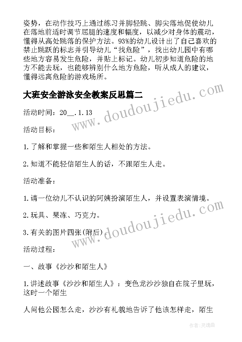 大班安全游泳安全教案反思(精选9篇)