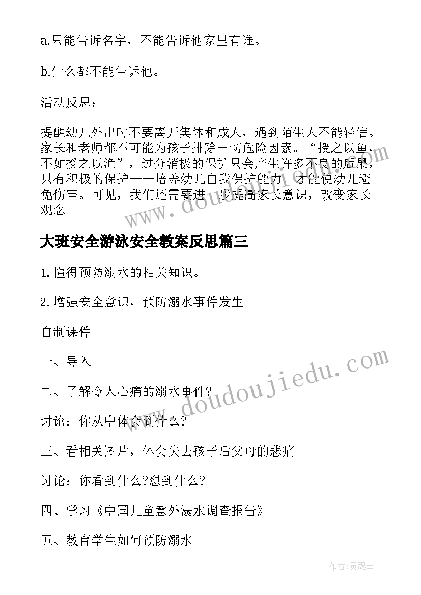 大班安全游泳安全教案反思(精选9篇)