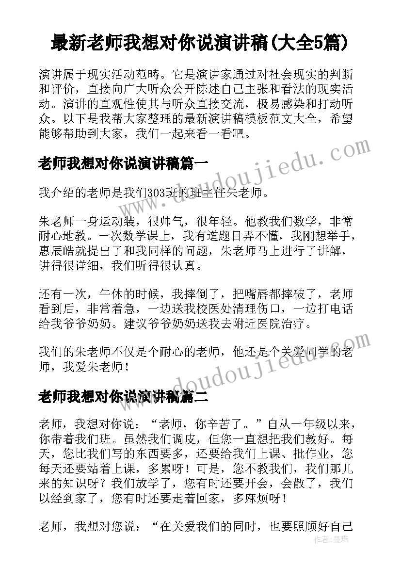 最新老师我想对你说演讲稿(大全5篇)