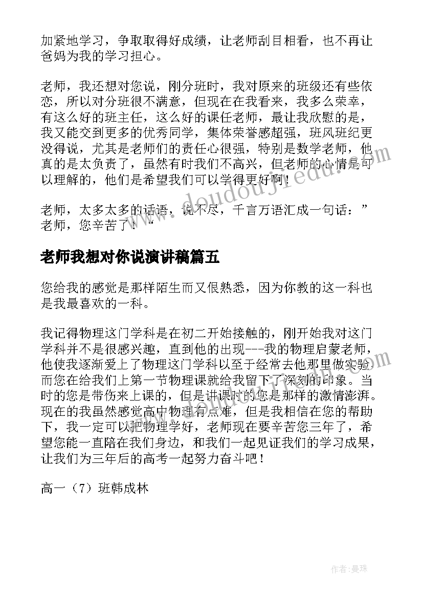 最新老师我想对你说演讲稿(大全5篇)