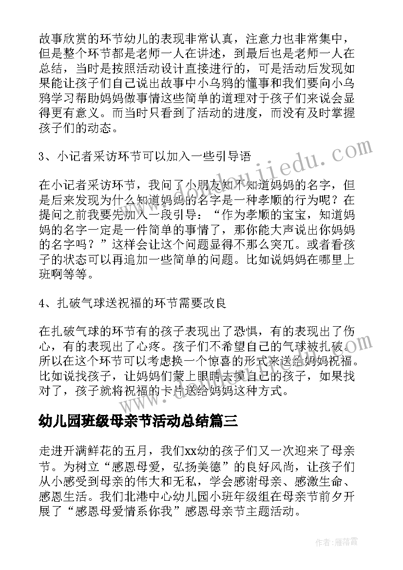 2023年幼儿园班级母亲节活动总结(优秀9篇)