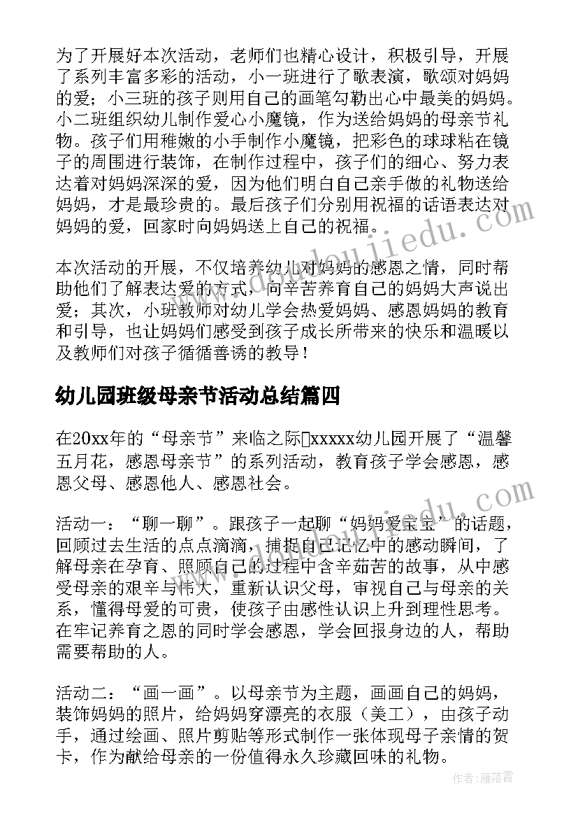 2023年幼儿园班级母亲节活动总结(优秀9篇)