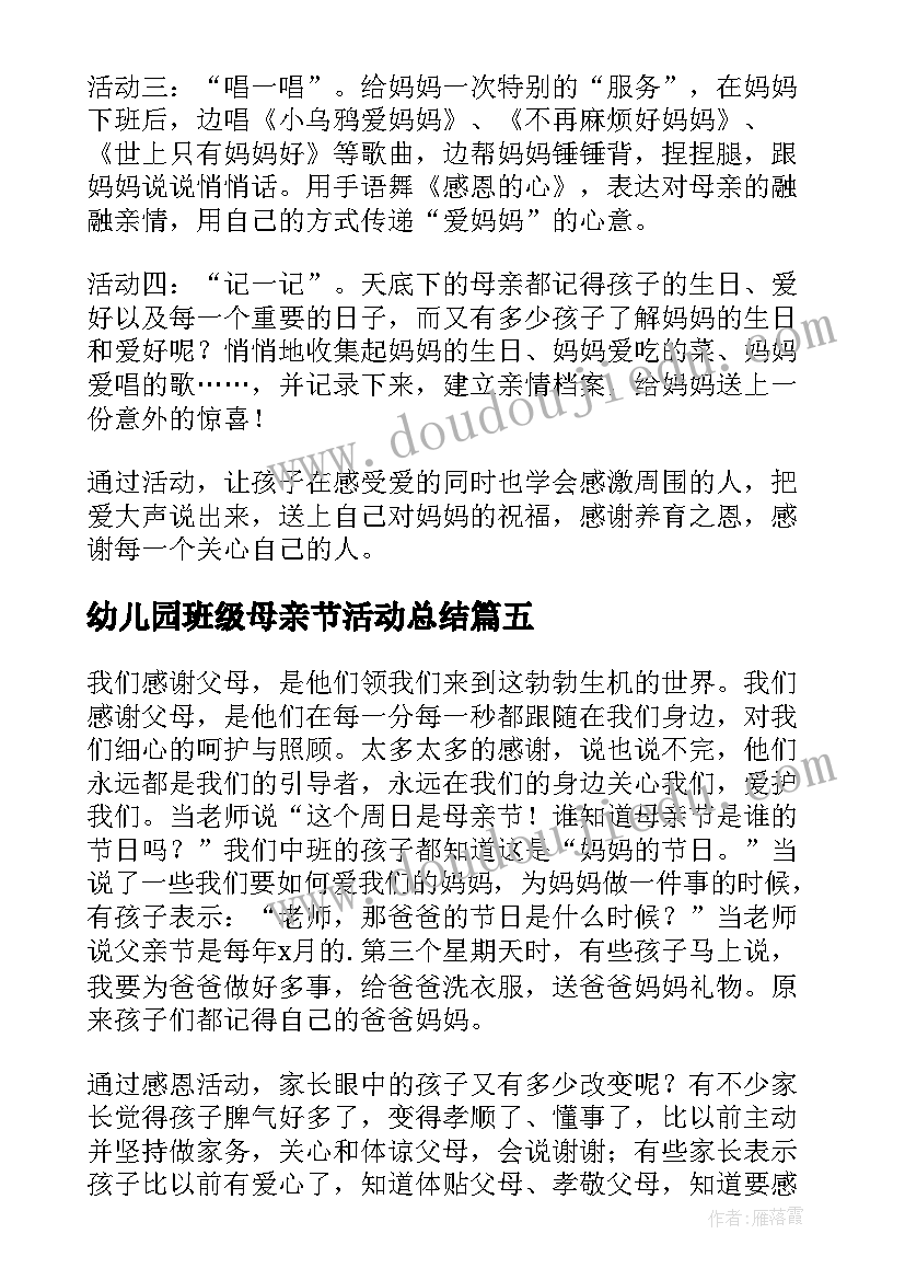 2023年幼儿园班级母亲节活动总结(优秀9篇)