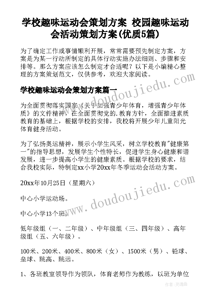 学校趣味运动会策划方案 校园趣味运动会活动策划方案(优质5篇)