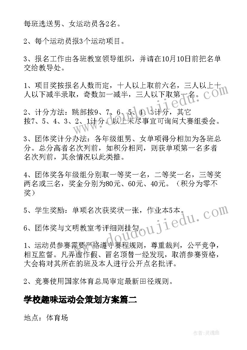 学校趣味运动会策划方案 校园趣味运动会活动策划方案(优质5篇)