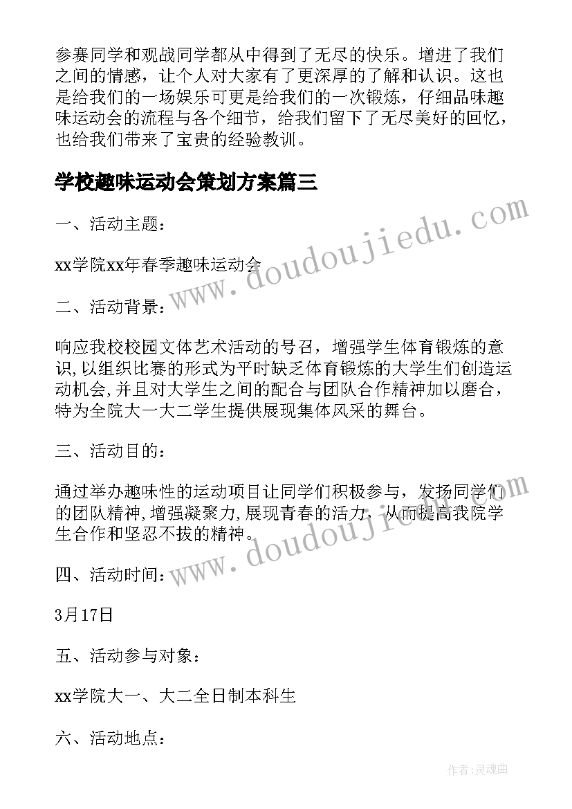 学校趣味运动会策划方案 校园趣味运动会活动策划方案(优质5篇)