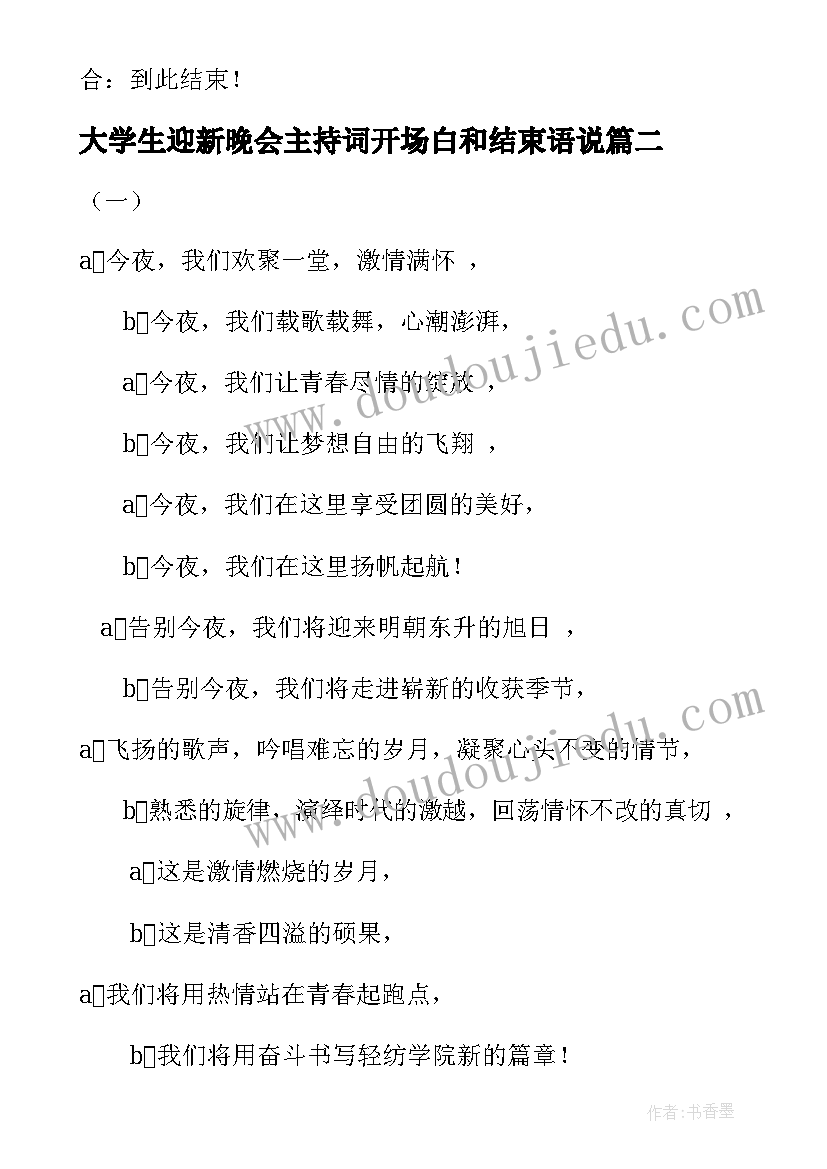 2023年大学生迎新晚会主持词开场白和结束语说 大学迎新晚会主持词开场白结束语(精选5篇)