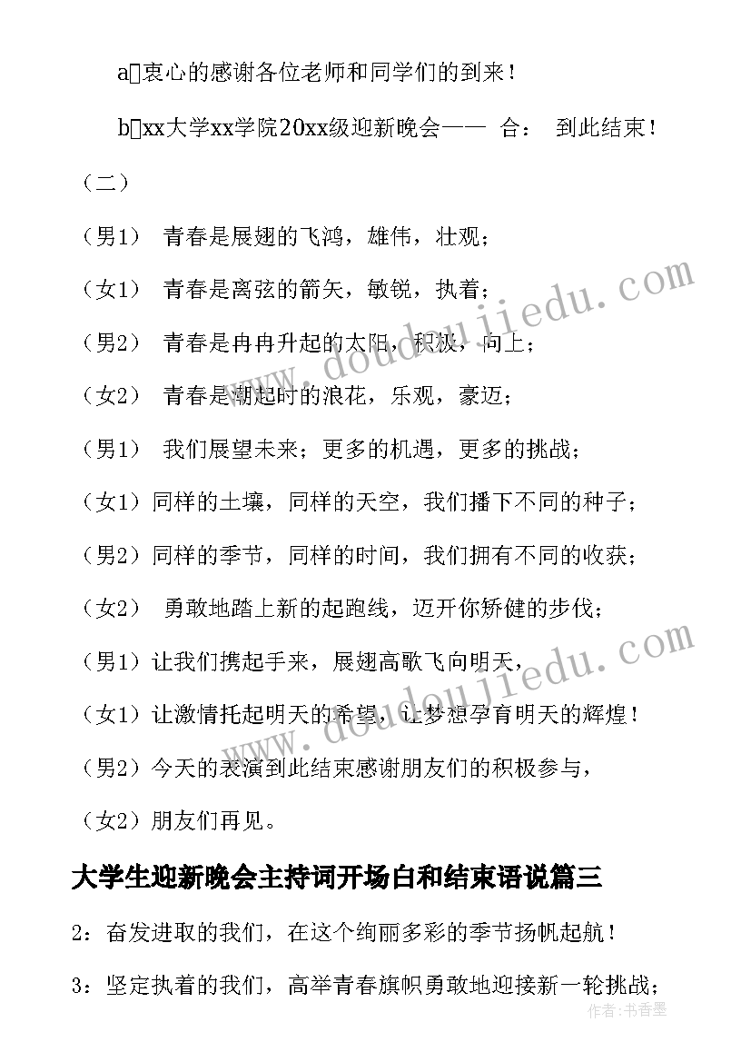 2023年大学生迎新晚会主持词开场白和结束语说 大学迎新晚会主持词开场白结束语(精选5篇)