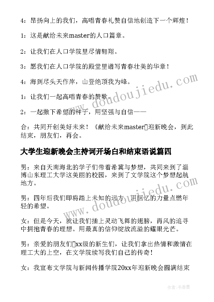 2023年大学生迎新晚会主持词开场白和结束语说 大学迎新晚会主持词开场白结束语(精选5篇)