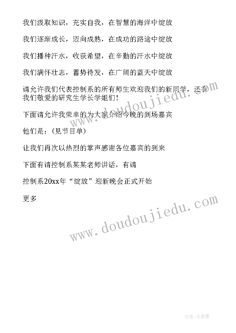 2023年大学生迎新晚会主持词开场白和结束语说 大学迎新晚会主持词开场白结束语(精选5篇)