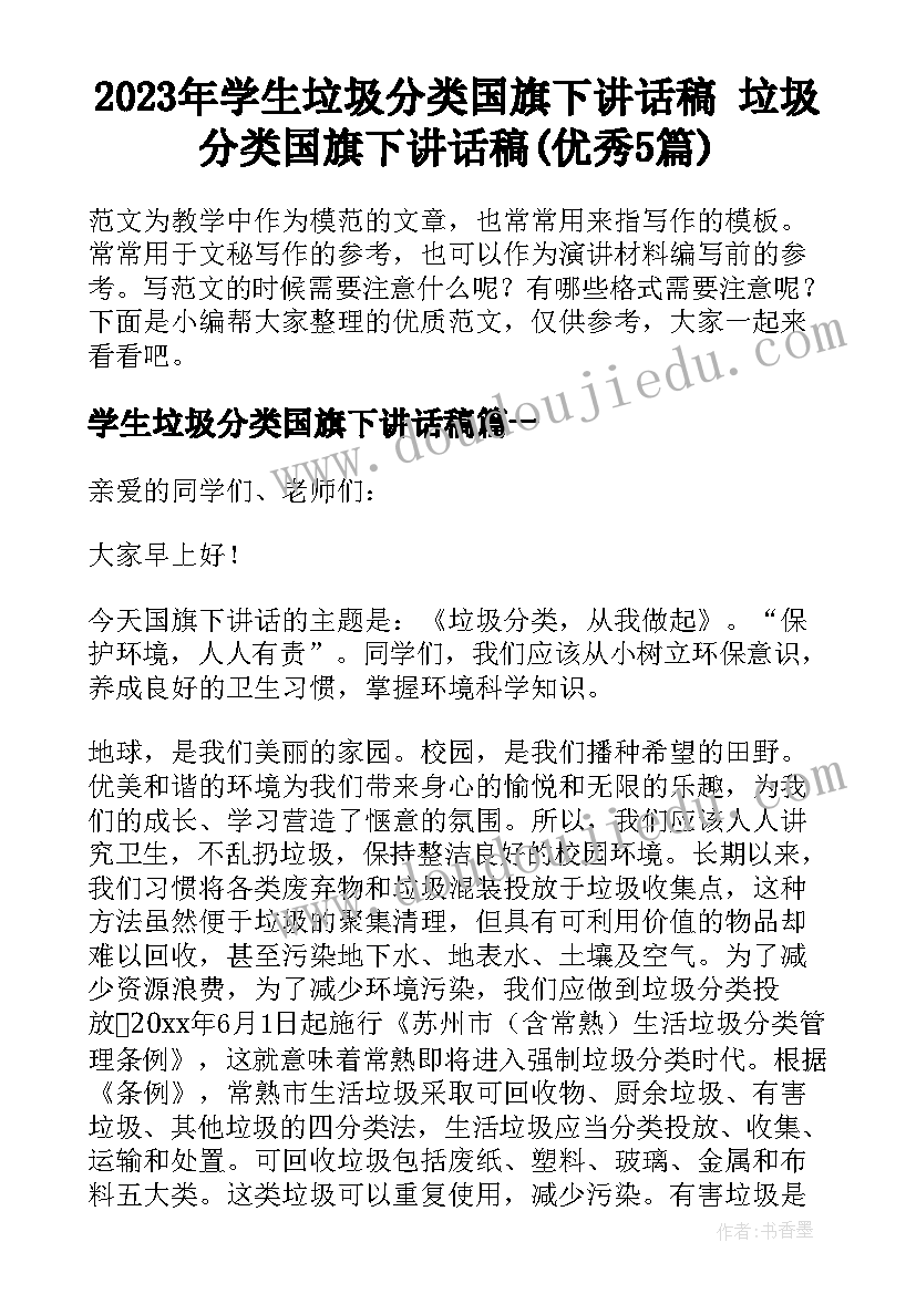 2023年学生垃圾分类国旗下讲话稿 垃圾分类国旗下讲话稿(优秀5篇)